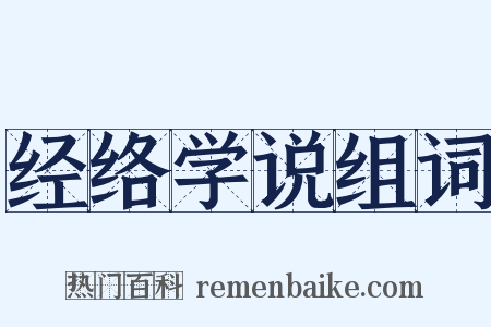 经络学说组词是什么意思的图片